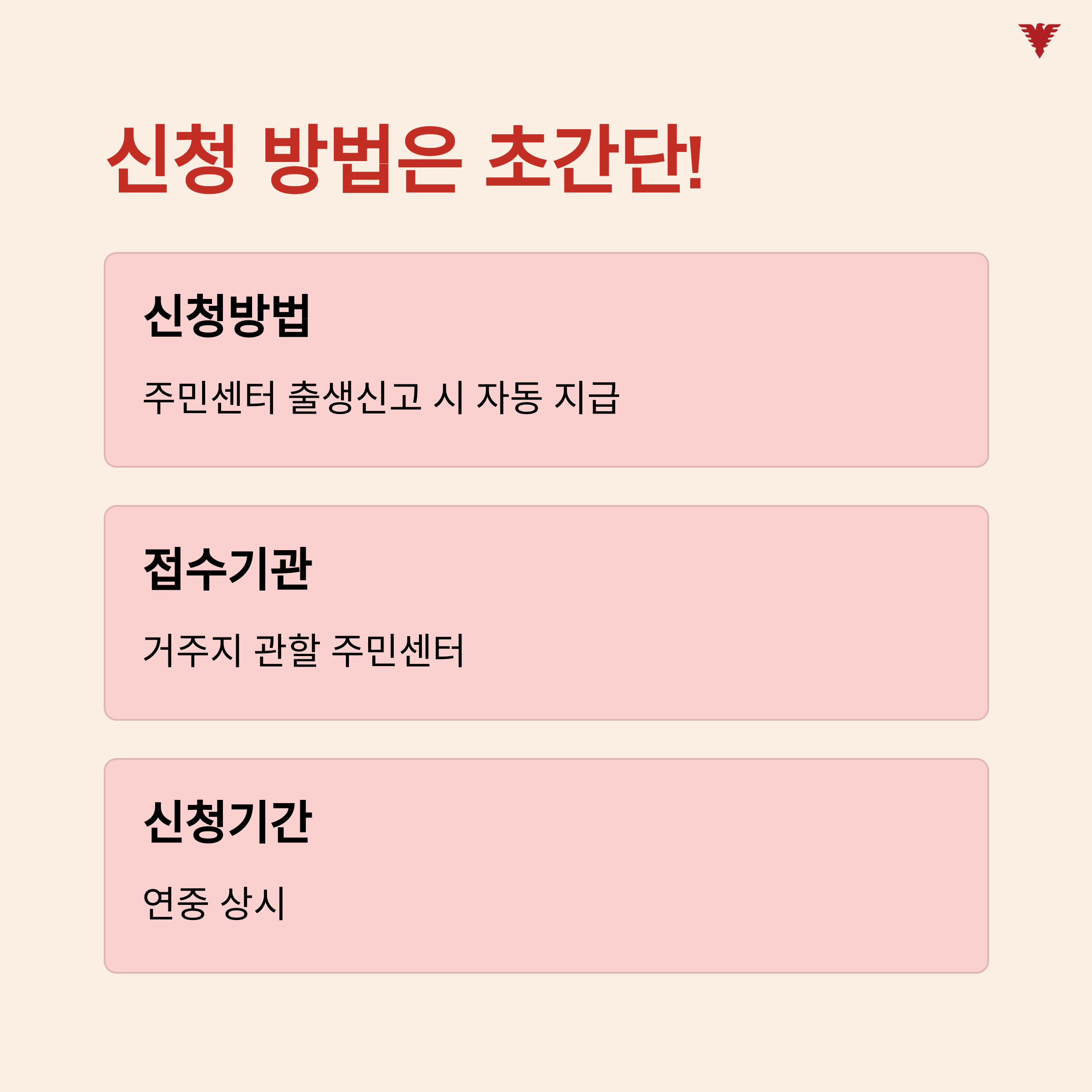 출산 축하용품 신청 방법 안내 이미지, 출생신고 시 자동지급 방식과 주민센터 접수기관 및 상시 신청 가능 정보 포함