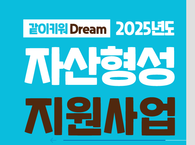 2025 자산형성지원사업 총 정리
