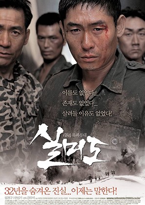 영화 실미도 포스터