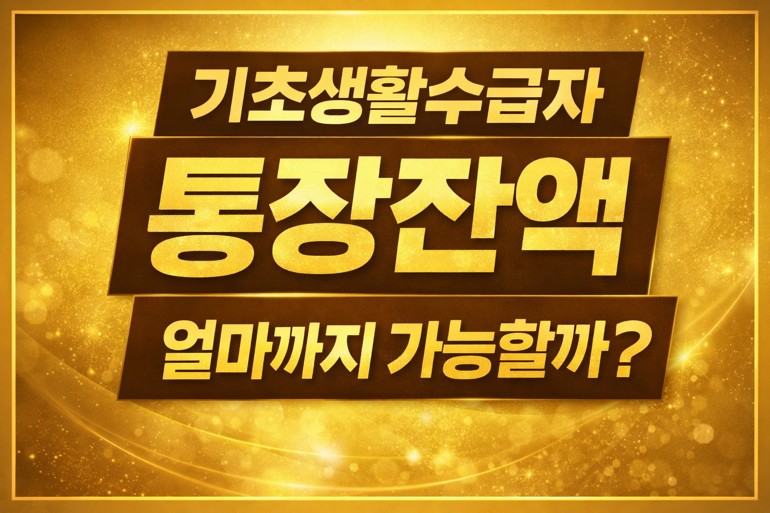 기초생활수급자 통장잔액 기준과 금융재산 계산 방법 bokji bank balance 2026년 기준 안내