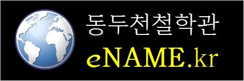 동두천철학관-eNAME.kr