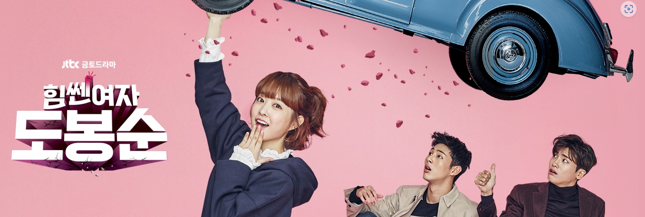 힘쎈여자도봉순 포스트입니다