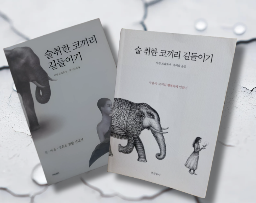 책 / 술 취한 코끼리 길들이기