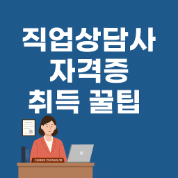 직업상담사 2급 취득방법과 국비지원