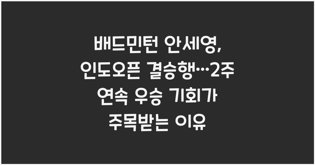 배드민턴 안세영, 인도오픈 결승행…2주 연속 우승 기회