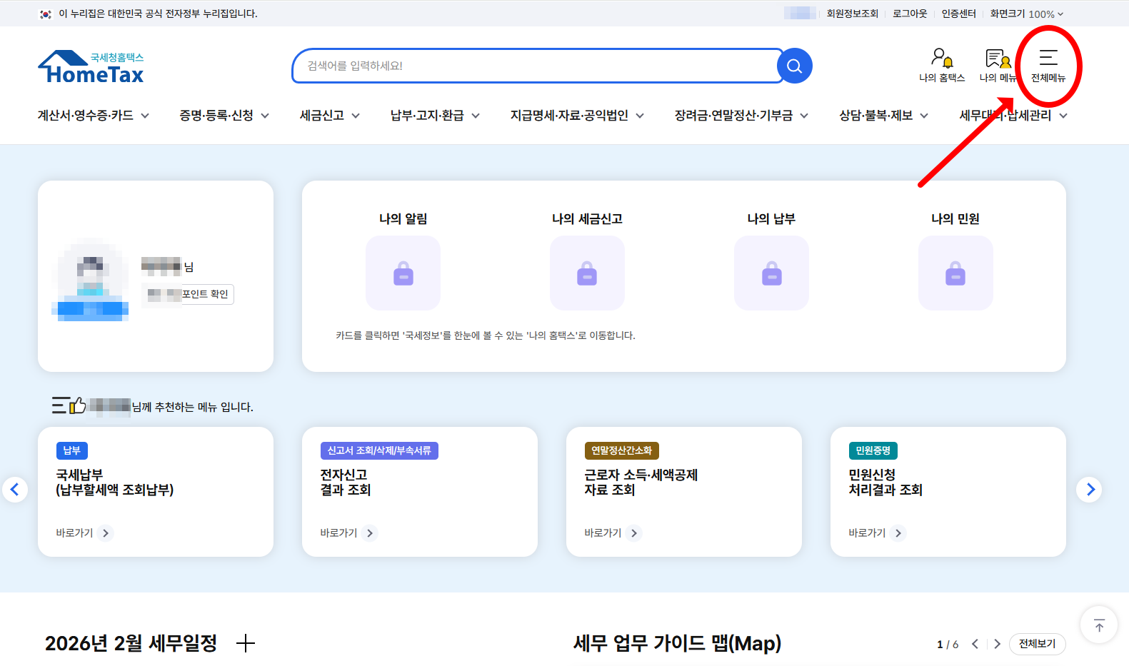 홈택스 전체메뉴 선택 화면 캡처