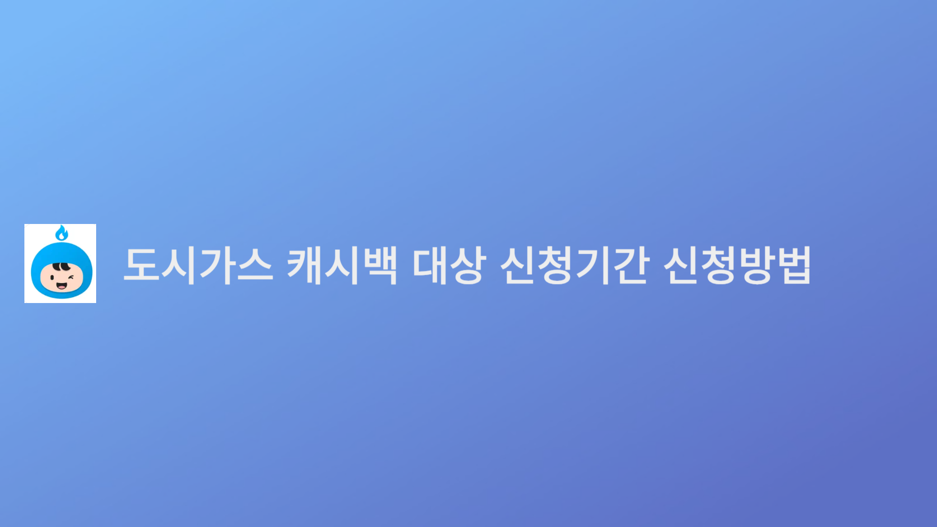 도시가스 캐시백 대상 신청기간 신청방법