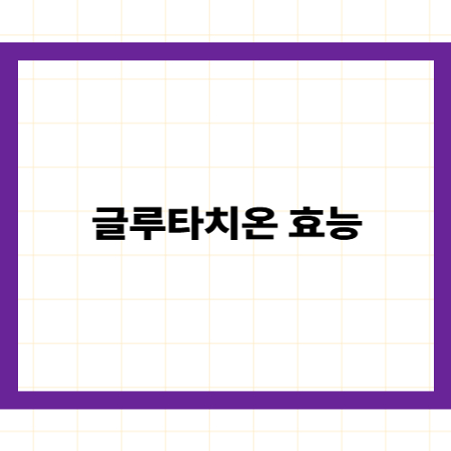 글루타치온 효능 —
세포 속 강력한 항산화 마스터와 피부 건강의 비밀