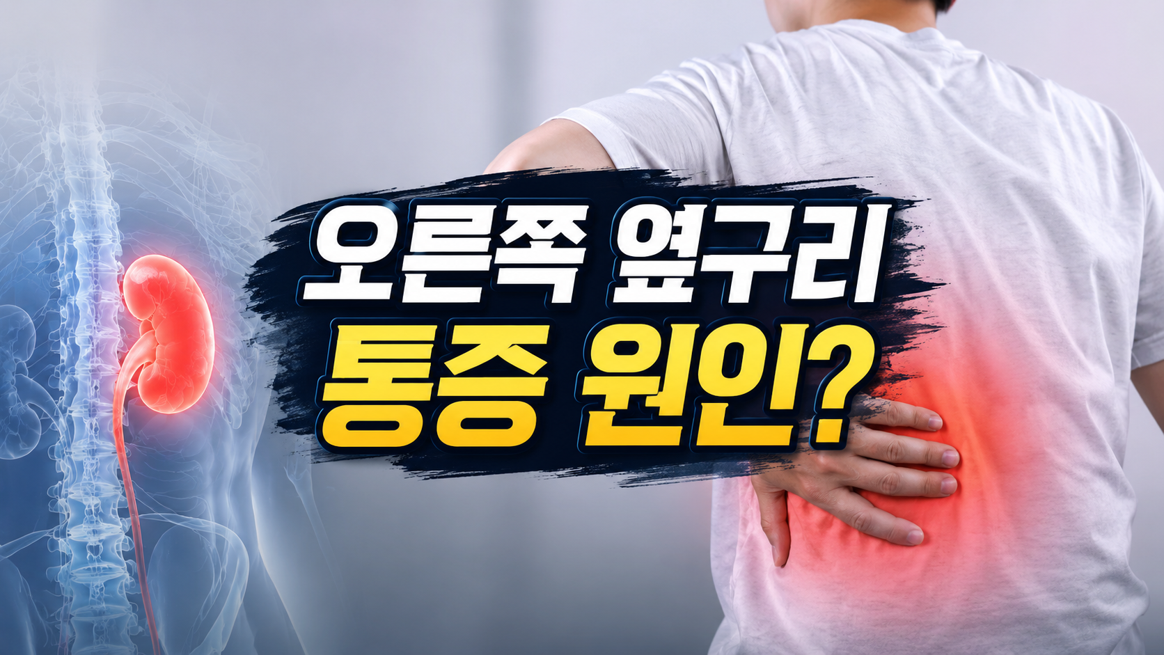 오른쪽 옆구리 통증 의심되는병