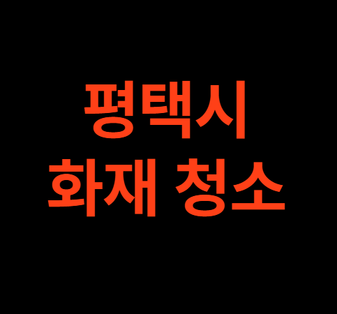 평택 화재청소 평택시 화재복구