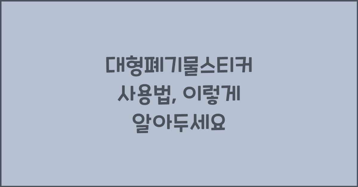 대형폐기물스티커