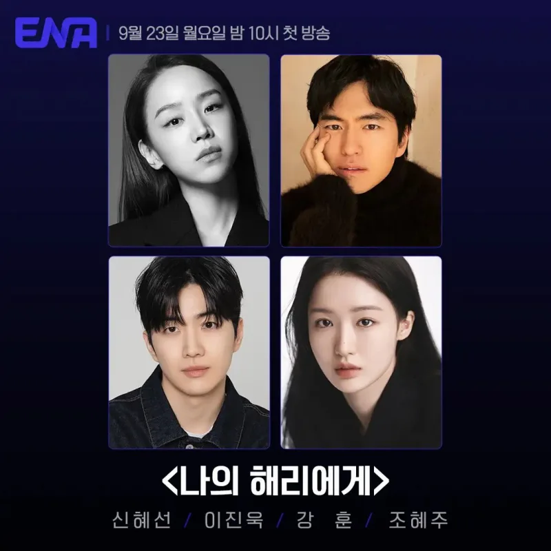 나의 해리에게 출연진