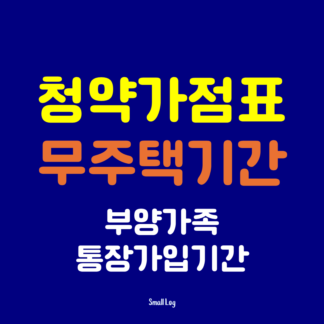 2026 청약가점표 한눈에