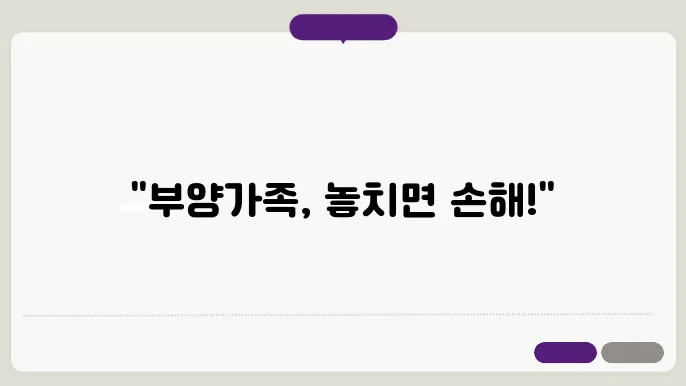 연말정산 부양가족은 누구누구를 올려야 할까?