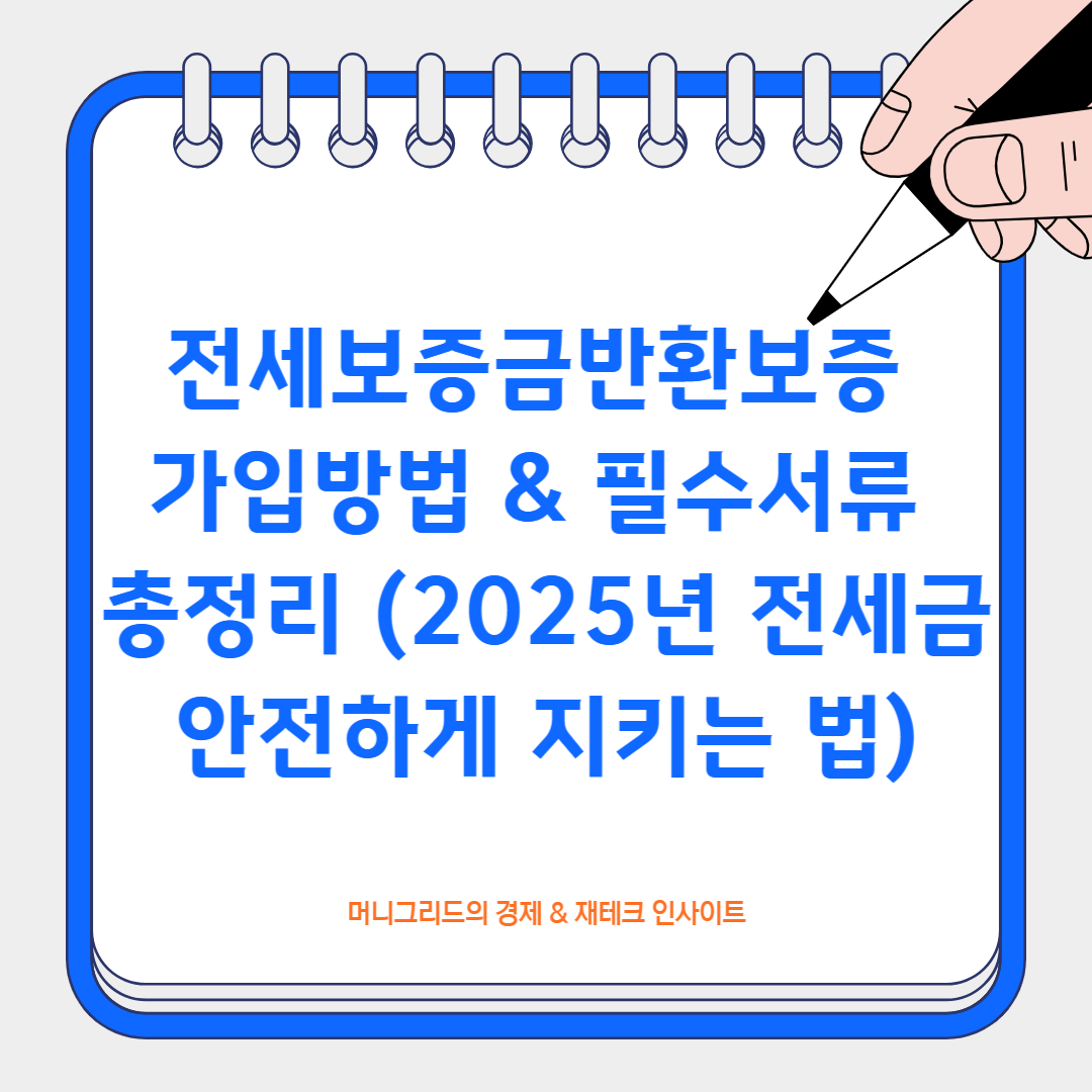 전세보증금반환보증 가입방법 & 필수서류 총정리 (2025년 전세금 안전하게 지키는 법)