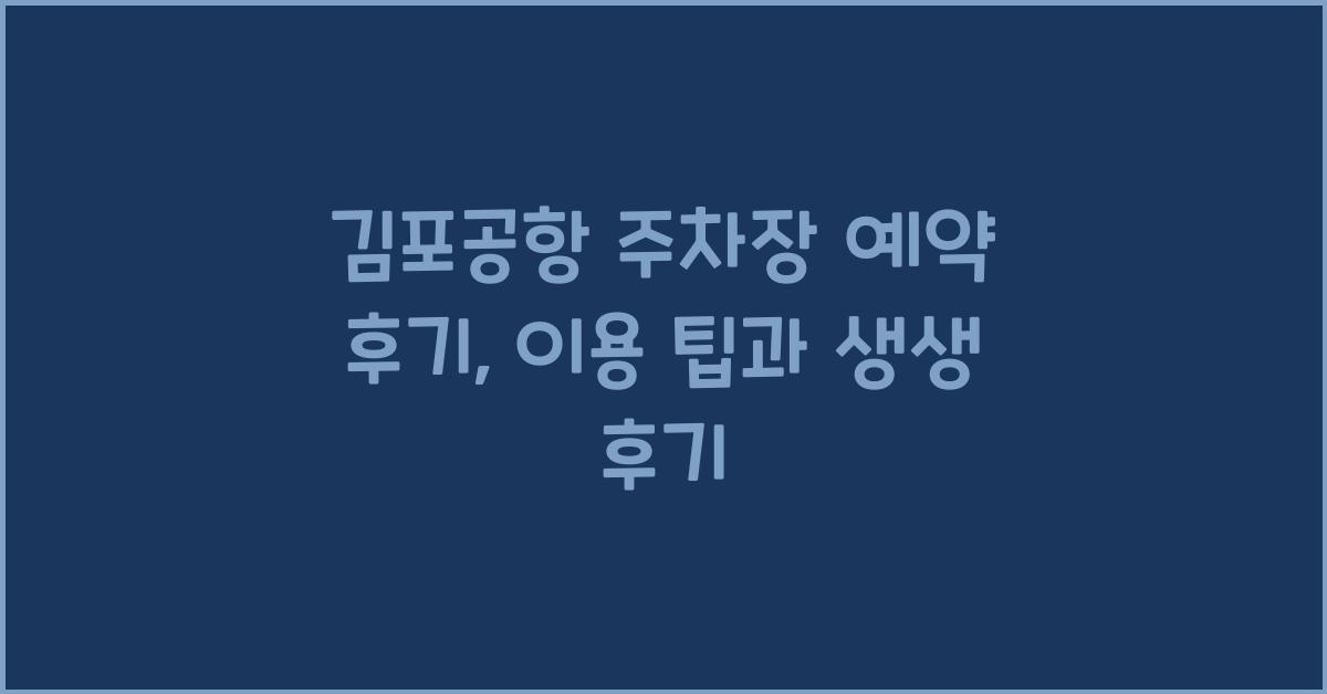 김포공항 주차장 예약 후기