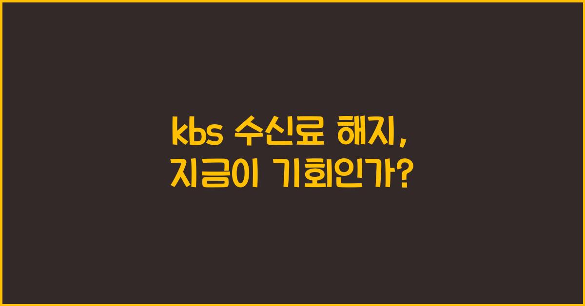kbs 수신료 해지