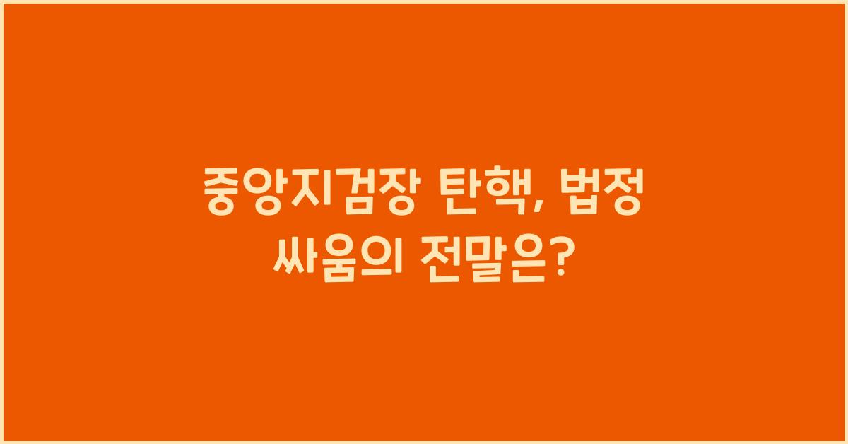 중앙지검장 탄핵