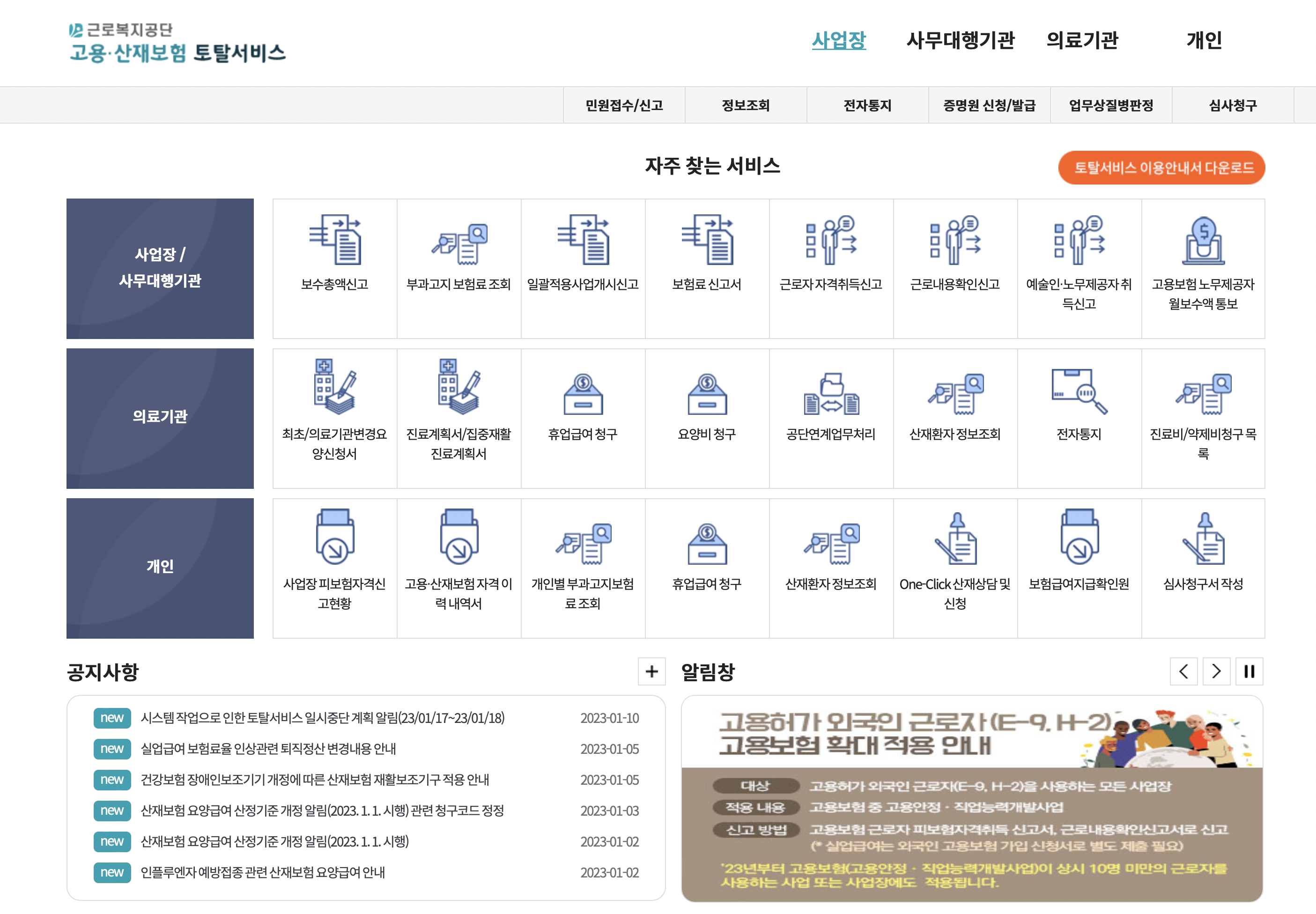 근로복지공단 고용 산재보험 토탈서비스 (https://total.comwel.or.kr)