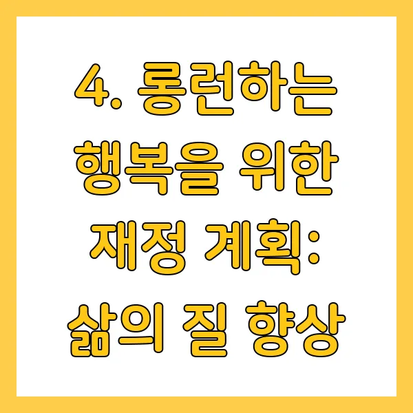 60대 평균 자산, 노후준비 위한 재정계획