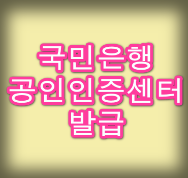 국민은행-공인인증센터-발급