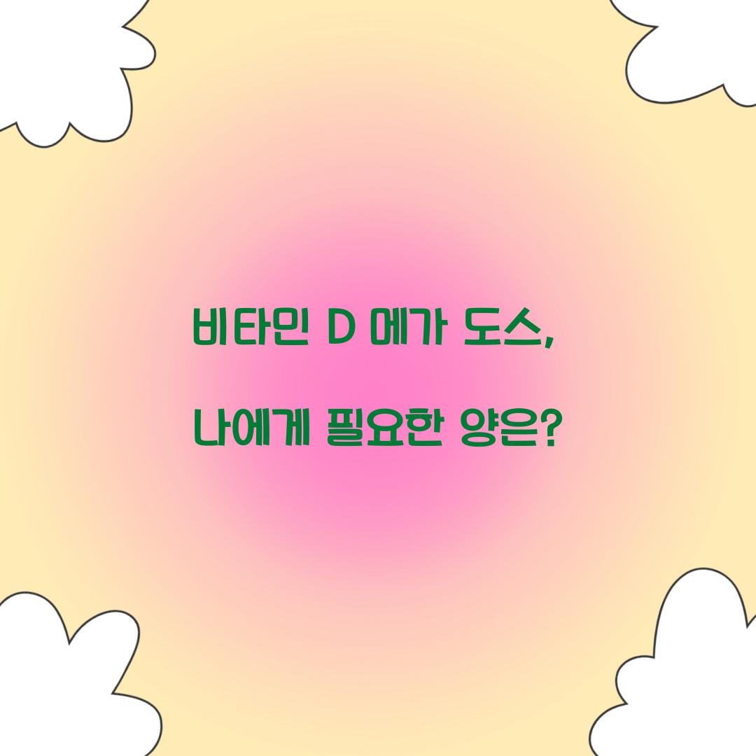 비타민 d 메가 도스