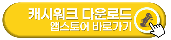 캐시워크 앱스토어 다운로드 바로가기