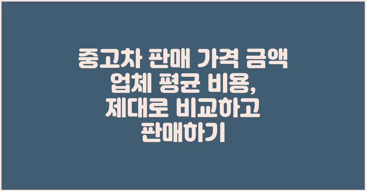중고차 판매 가격 금액 업체 평균 비용