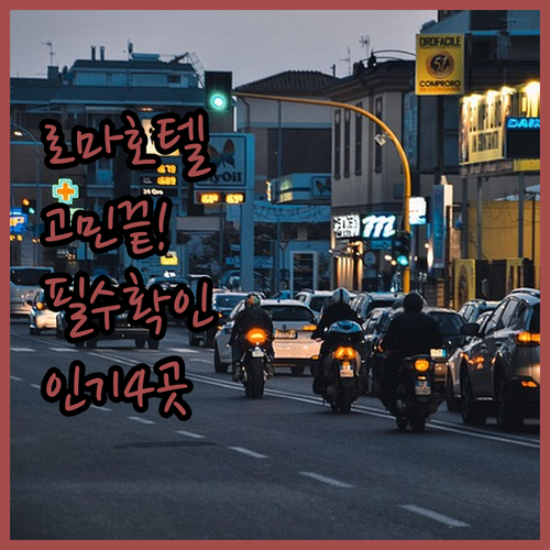 로마 숙소 결정 고민 해결해주는 인기..
