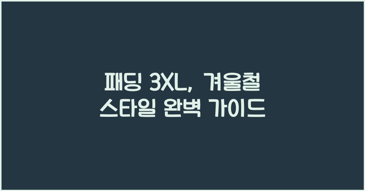 패딩 3xl