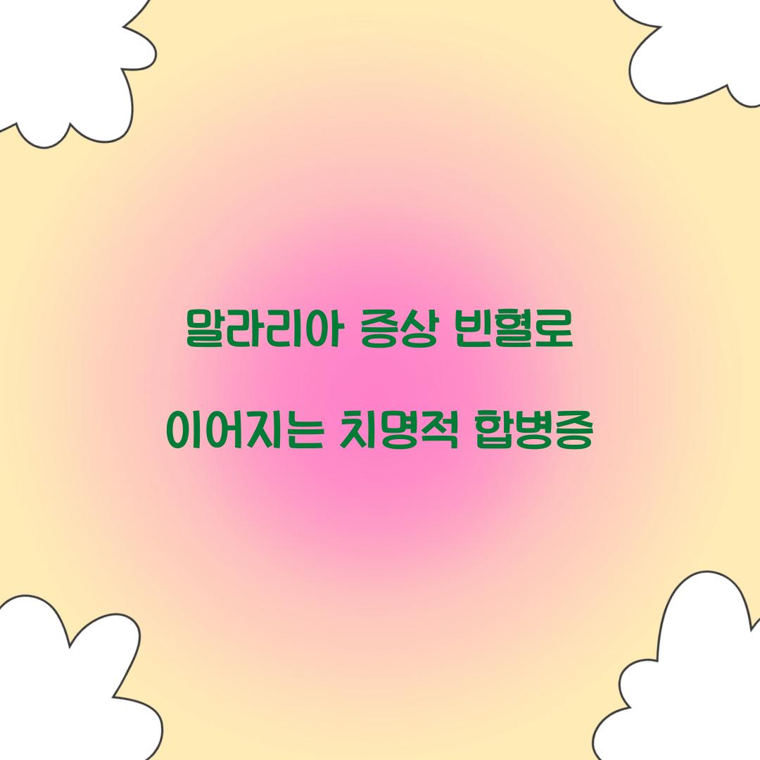 말라리아 증상 빈혈로 이어지는 치명적 합병증 