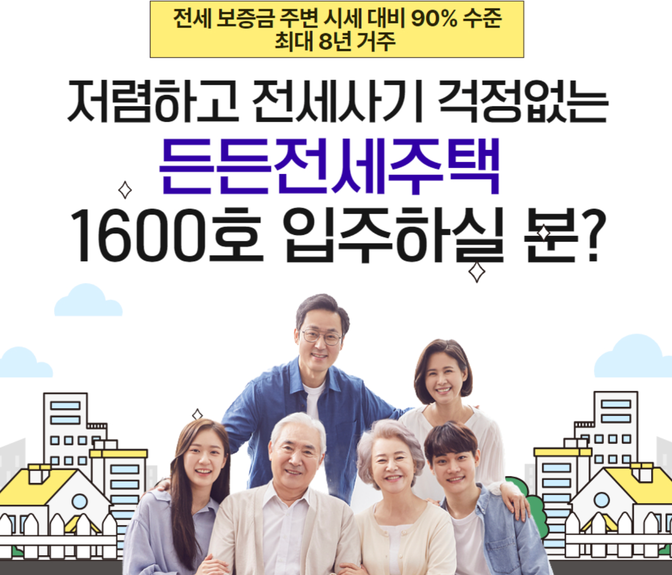 든든전세주택
