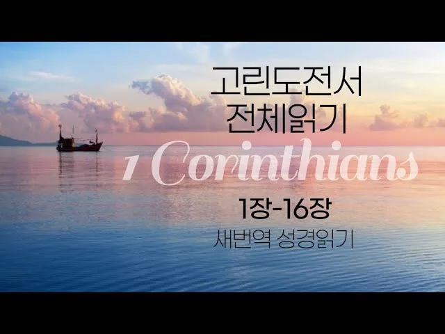 고린도전서 1장 : 인사와 감사_7