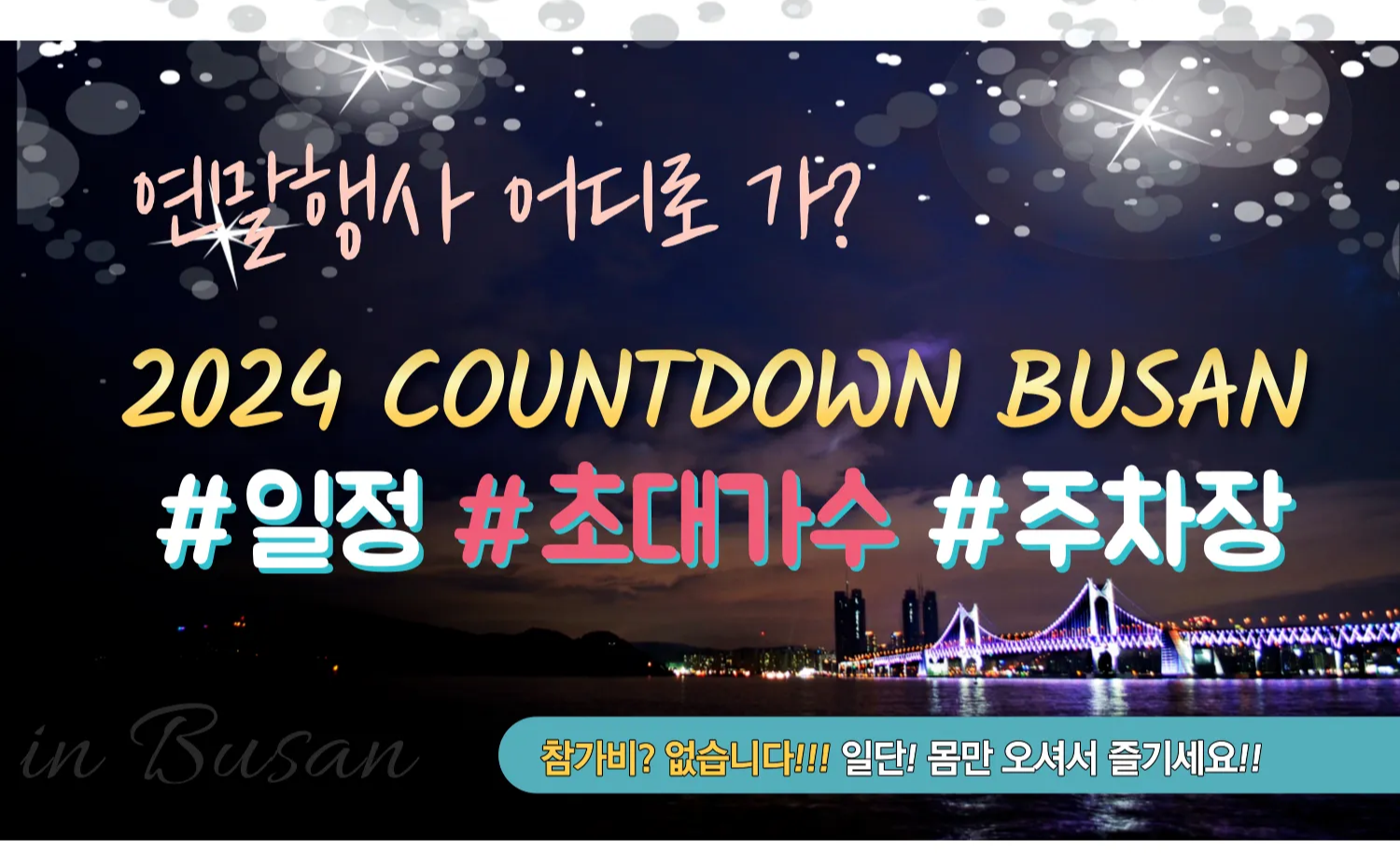 2024 카운트다운 부산 일정 및 라이브 - 라인업 및 주차장