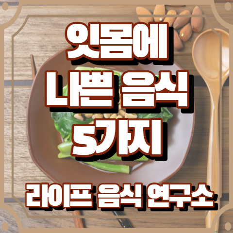 잇몸에 나쁜 음식 5가지