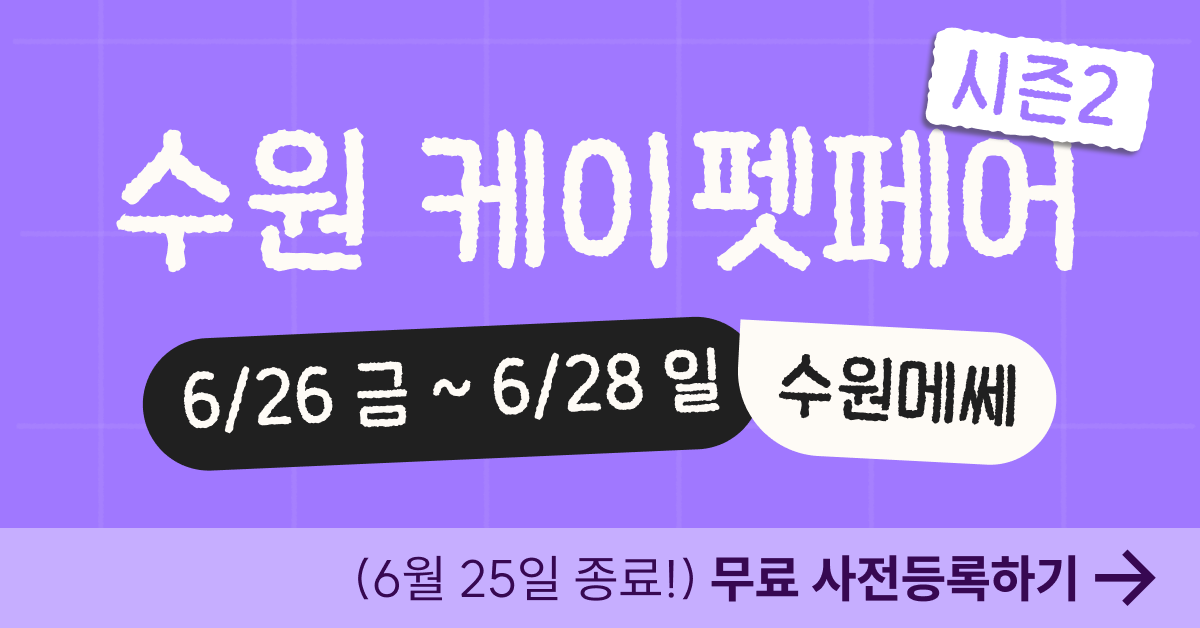 케이펫페어 수원 시즌2 무료관람 사전등록