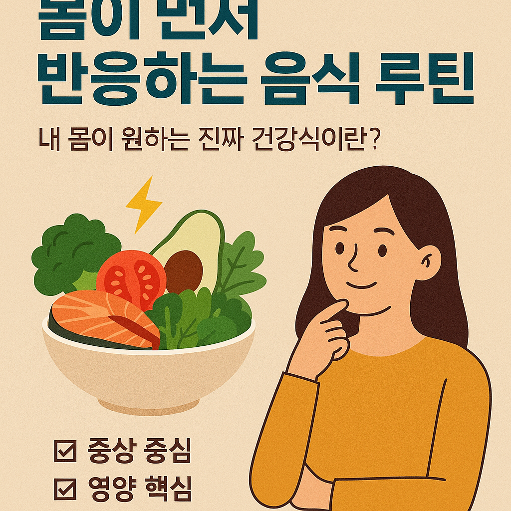 몸에 좋은 건강한 음식을 중심으로 한 음식 루틴 시리즈를 소개하는 한국어 인포그래픽 이미지로, 피로 회복&middot;소화 개선&middot;마음 안정 등 증상 중심 식단 구성이 포함된 플랫 스타일 일러스트