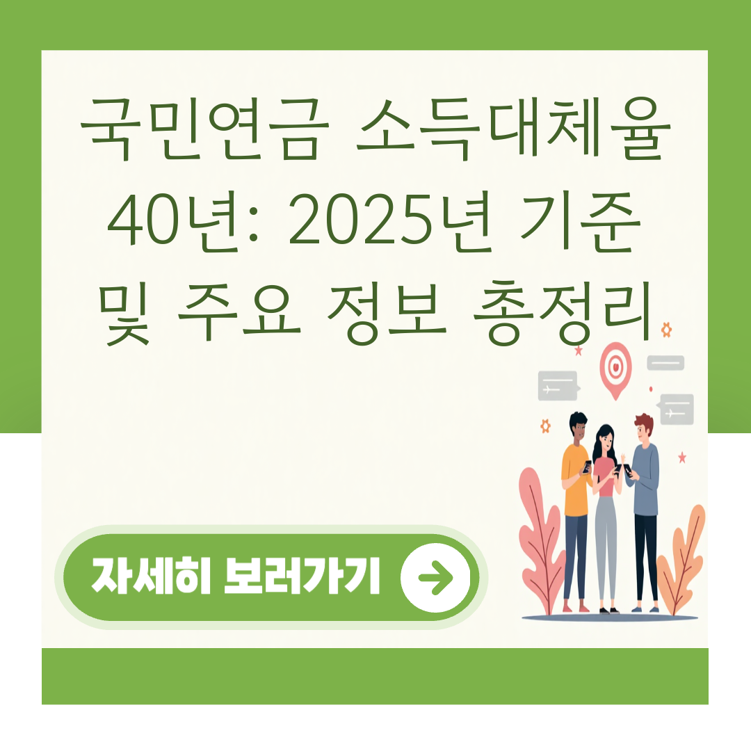 국민연금 소득대체율 40년: 2025년 기준 및 주요 정보 총정리 대표 이미지