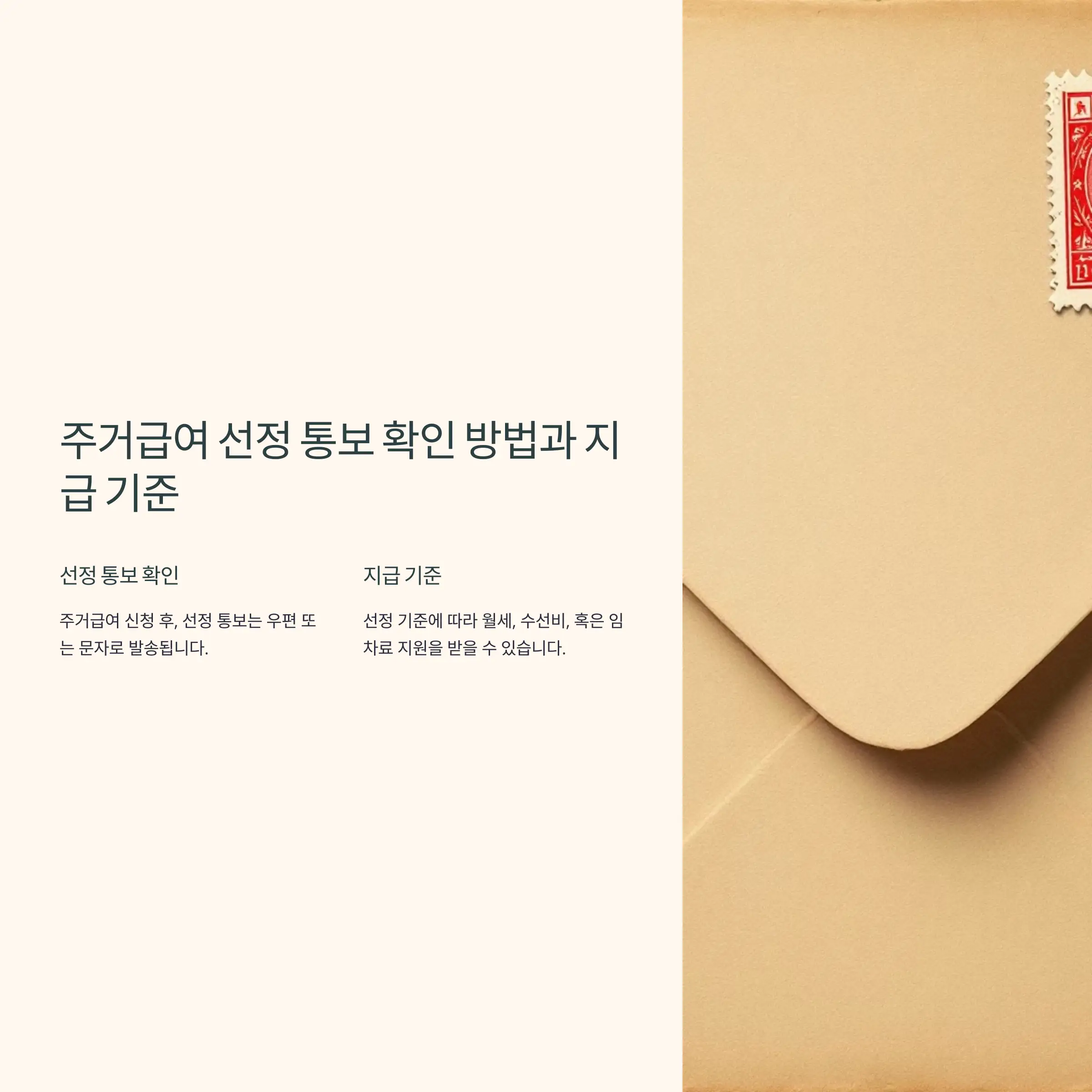 주거급여 선정 통보 확인 방법 복지로 확인