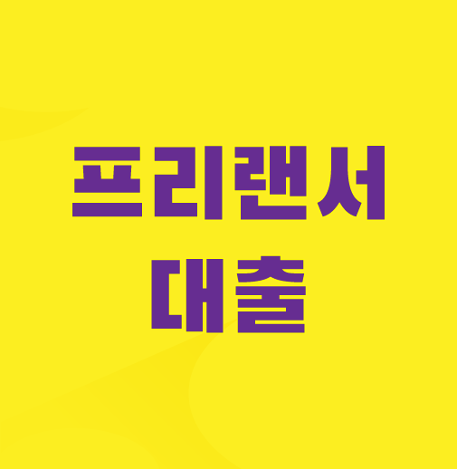 프리랜서-대출