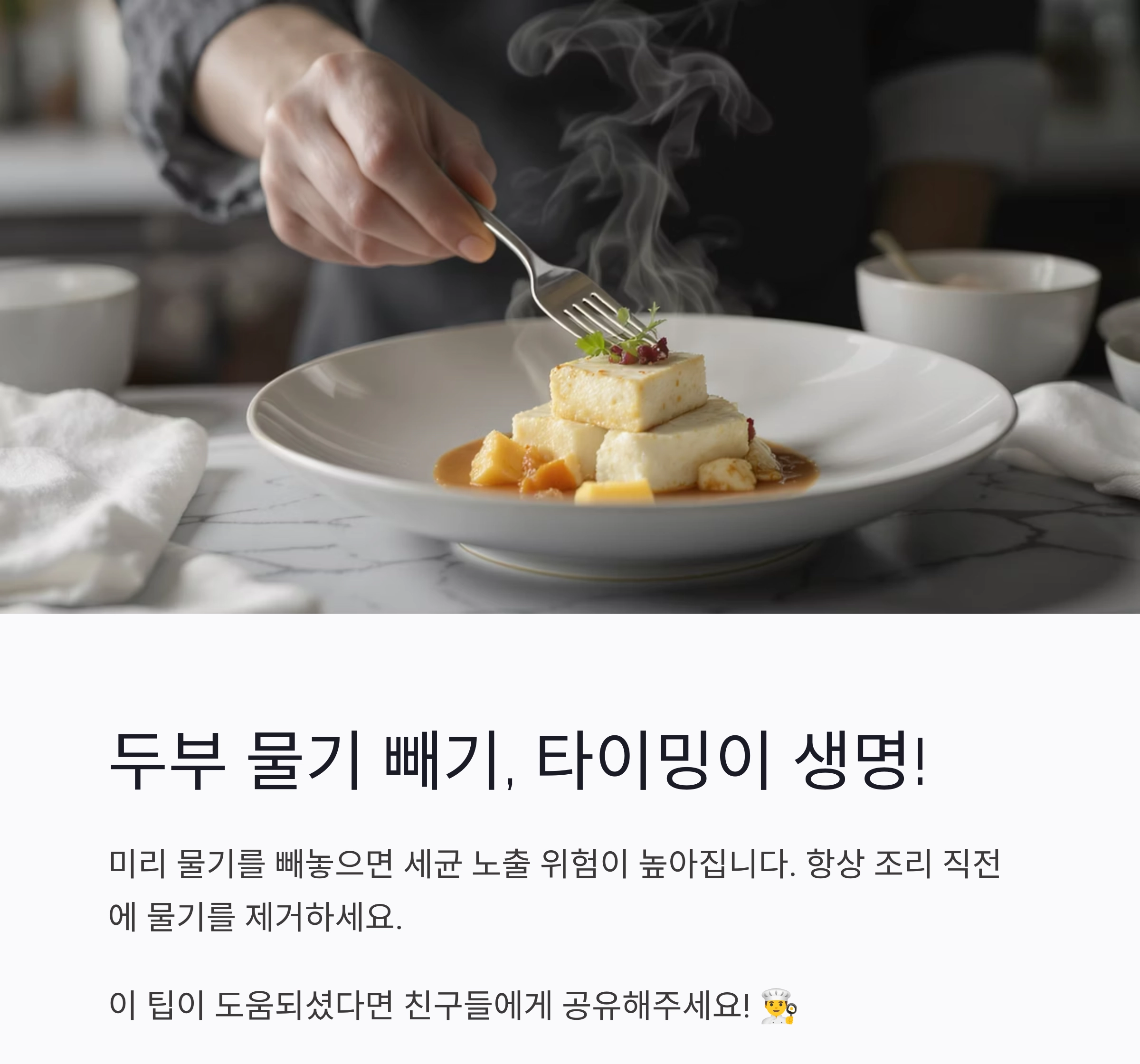 두부 물기 빼기, 이 타이밍만 기억하세요!