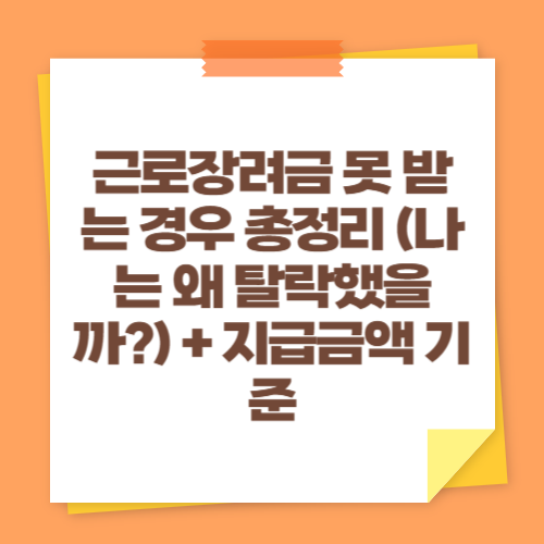 근로장려금 못 받는 경우 총정리 (나는 왜 탈락했을까?) + 지급금액 기준