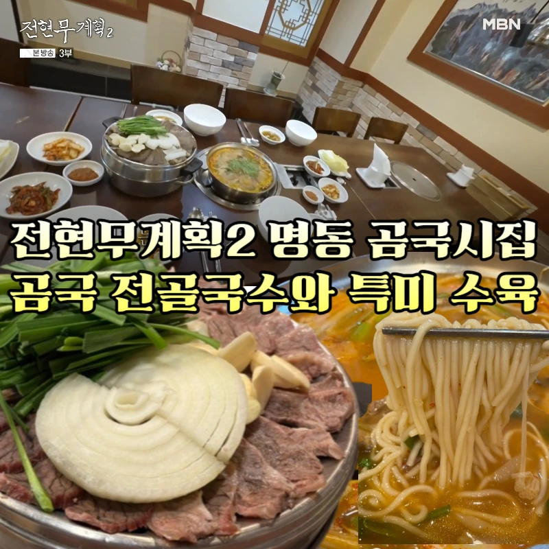 전현무계획2-곰국-전골국수-특미수육-50년-전통-명동-3대-노포-곰국시집