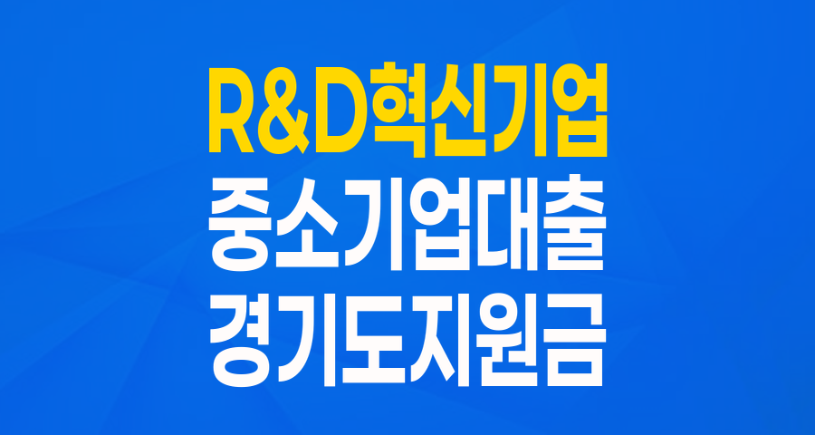 경기도 R&D 혁신기업을 위한 특별한 기회! 중소기업 육성자금 자세히 알아보기