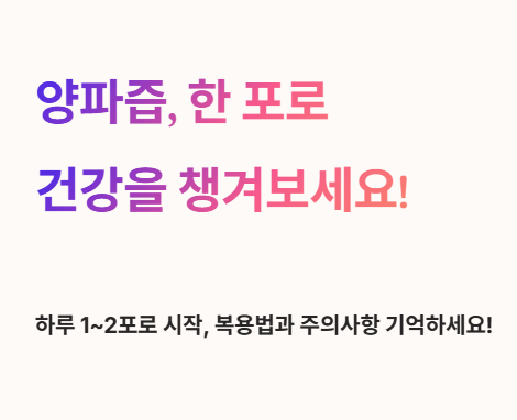 양파즙&amp;#44; 한 포로 건강을 챙겨보세요!