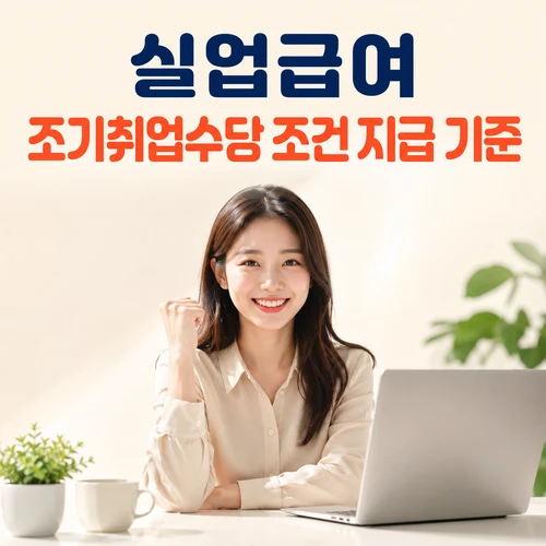 실업급여 조기취업수당 조건 지급 기준