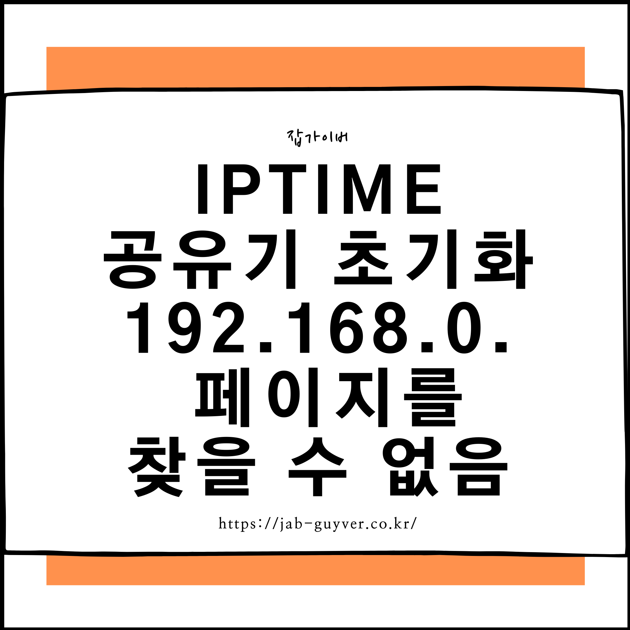 192.168.0.1 접속 오류 시 아이피타임 공유기 초기화 및 설정 복구 방법