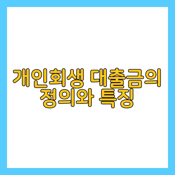 개인회생