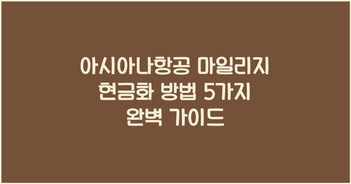 아시아나항공 마일리지 현금화 방법 5가지