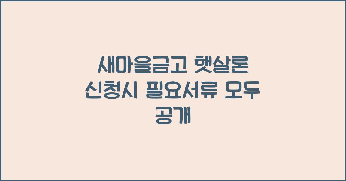 새마을금고 햇살론 신청시 필요서류